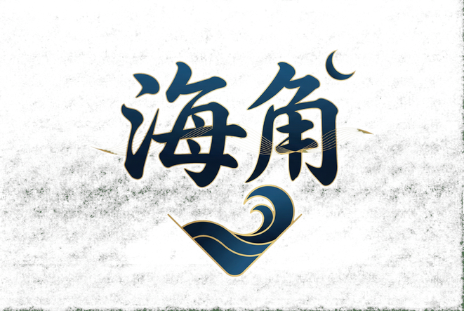 海角